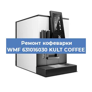 Чистка кофемашины WMF 631016030 KULT COFFEE от кофейных масел в Волгограде